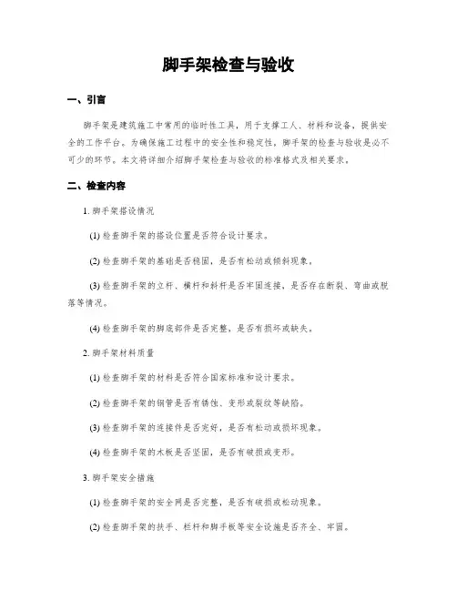 脚手架检查与验收