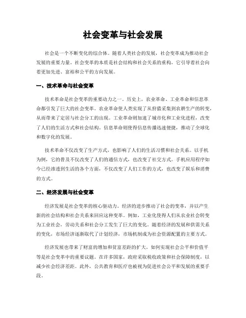 社会变革与社会发展