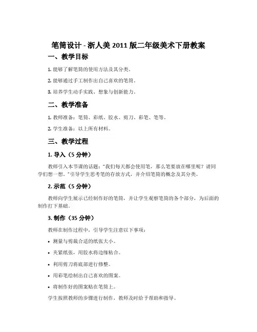 笔筒设计-浙人美2011版二年级美术下册教案