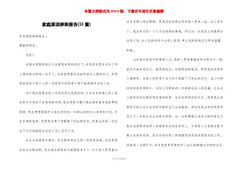 家庭原因辞职报告(15篇)