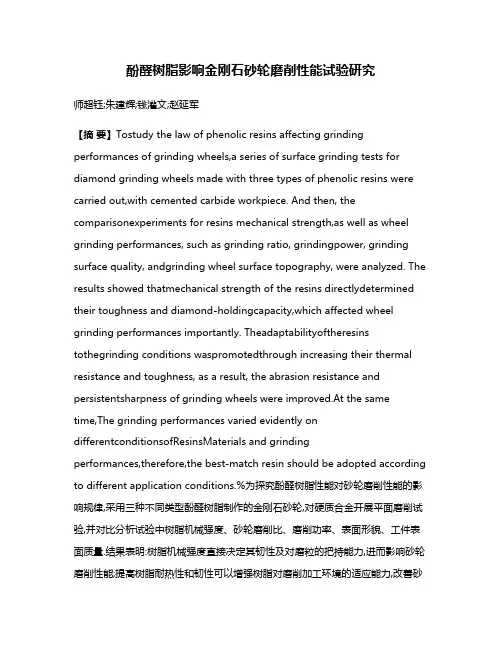 酚醛树脂影响金刚石砂轮磨削性能试验研究