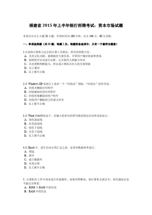 福建省2015年上半年银行招聘考试：资本市场试题