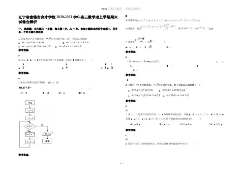 辽宁省盘锦市育才学校2020-2021学年高三数学理上学期期末试卷含解析