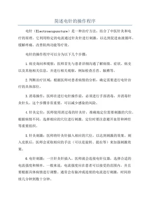 简述电针的操作程序