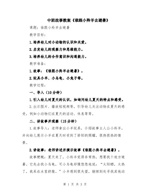 中班故事教案《谁跟小羚羊去避暑》