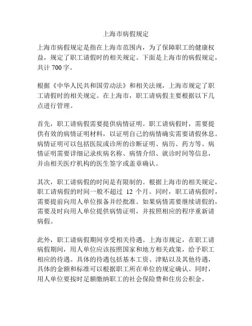 上海市病假规定