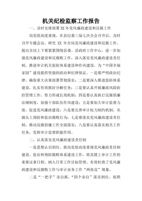 机关纪检监察工作报告