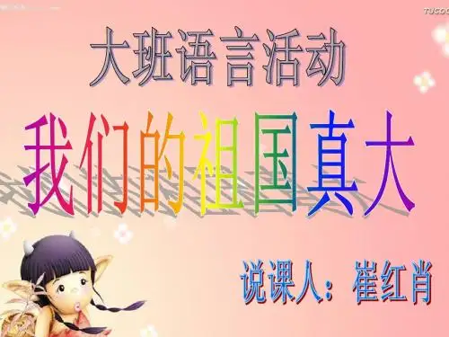 《我们的祖国真大.说课PPt