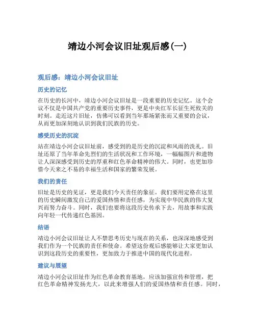 靖边小河会议旧址观后感(一)