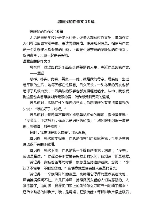 温暖我的你作文15篇