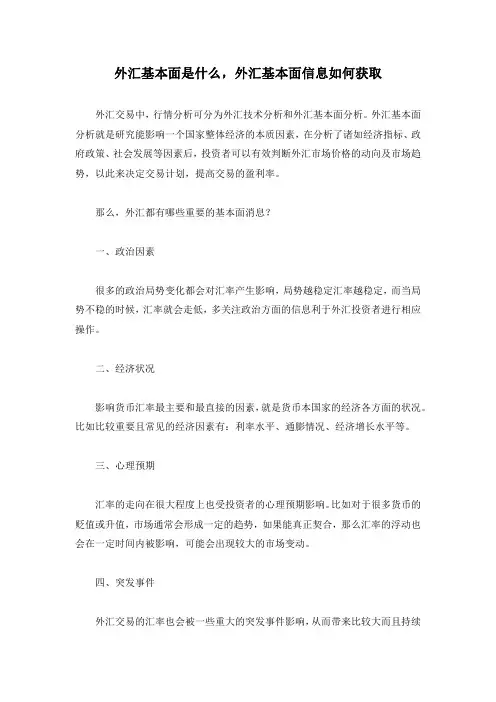 外汇基本面是什么,外汇基本面信息如何获取