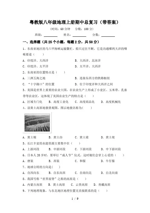 粤教版八年级地理上册期中总复习(带答案)