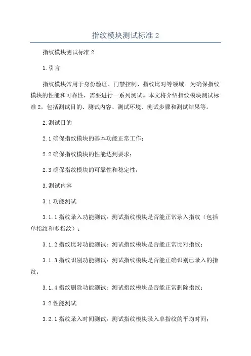 指纹模块测试标准2