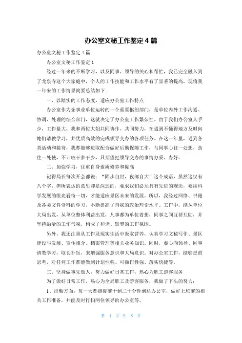 办公室文秘工作鉴定4篇