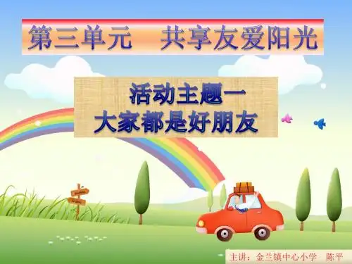 三年级下册品德与社会课件《大家都是好朋友》