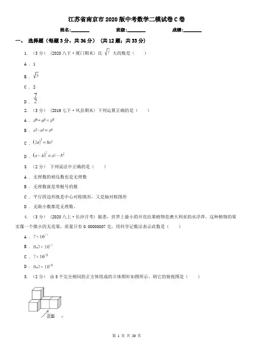 江苏省南京市2020版中考数学二模试卷C卷