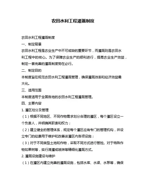 农田水利工程灌溉制度