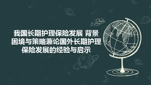 我国长期护理保险发展 背景 困境与策略兼论国外长期护理保险发展的经验与启示