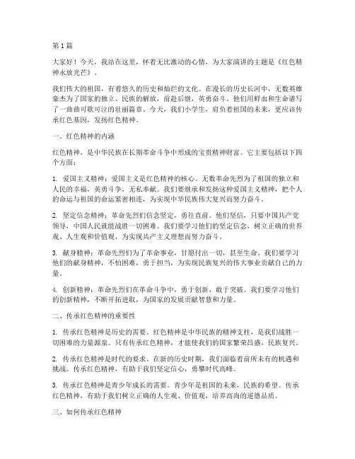 红色演讲稿小学生三分钟(3篇)