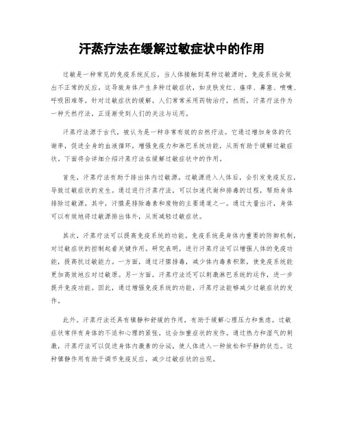 汗蒸疗法在缓解过敏症状中的作用