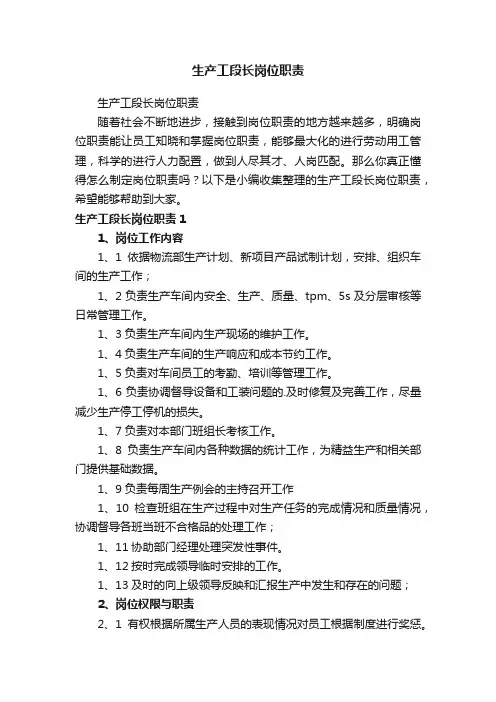 生产工段长岗位职责
