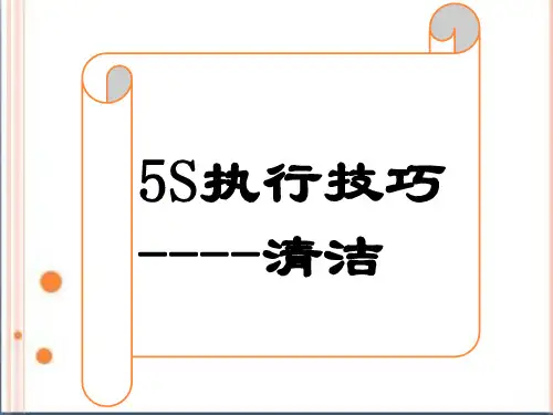 5S-01-清洁篇-01
