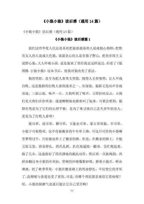 《小狼小狼》读后感(通用14篇)