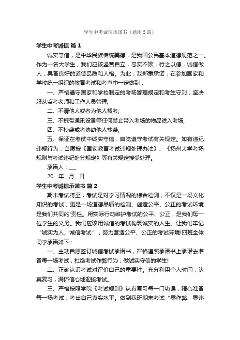 学生中考诚信承诺书（通用5篇）