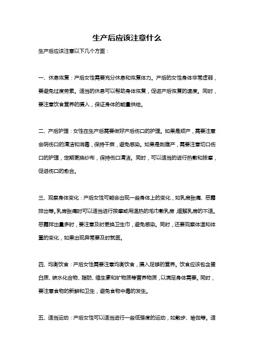 生产后应该注意什么