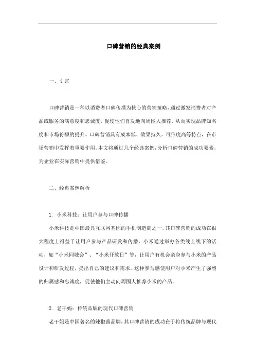 口碑营销的经典案例