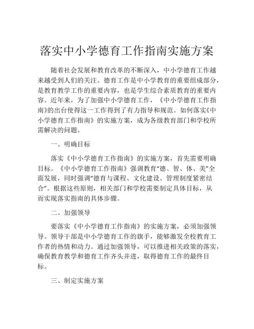 落实中小学德育工作指南实施方案