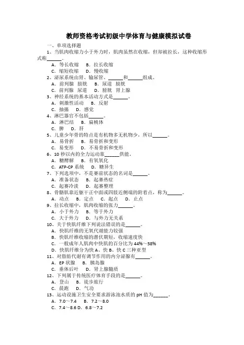 教师资格考试初级中学体育与健康模拟试卷(有答案)