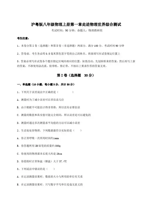重难点解析沪粤版八年级物理上册第一章走进物理世界综合测试试卷(含答案详解版)