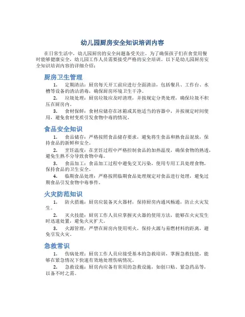 幼儿园厨房安全知识培训内容