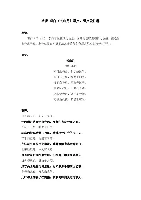 盛唐-李白《关山月》原文、译文及注释