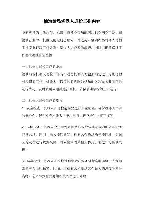输油站场机器人巡检工作内容