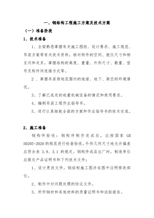 钢结构工程施工方案及技术方案