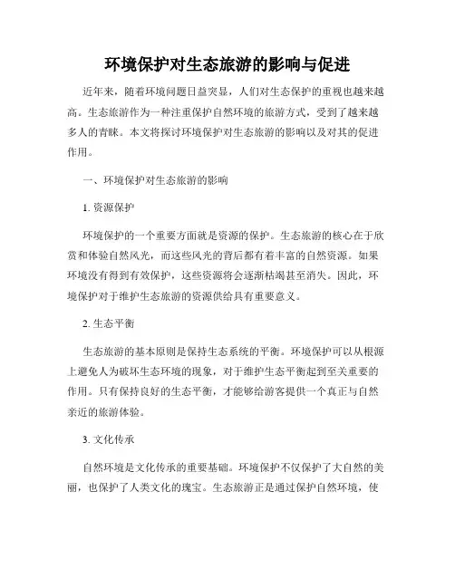 环境保护对生态旅游的影响与促进