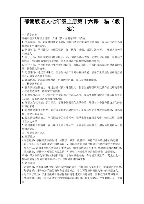 部编版语文七年级上册第十六课猫(教案)