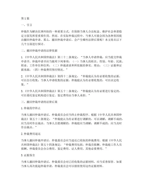 撤回仲裁申请的法律后果(3篇)