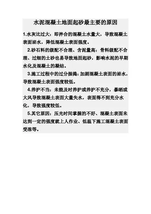 水泥混凝土地面起砂最主要的原因