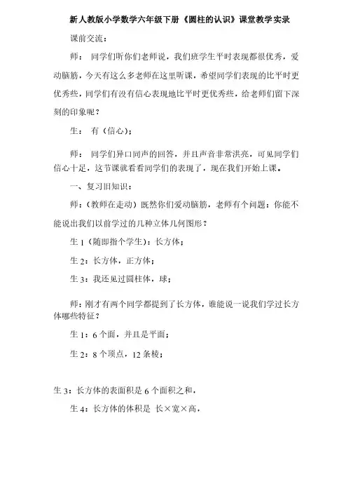 新人教版小学数学六年级下册《圆柱的认识》课堂教学实录