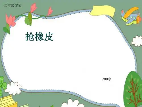 小学二年级作文《抢橡皮》700字(共9页PPT)