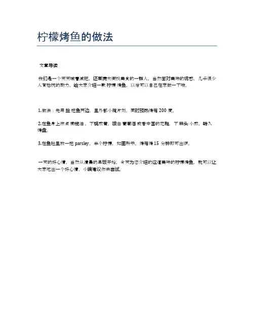 柠檬烤鱼的做法【食谱-你要的家常菜】