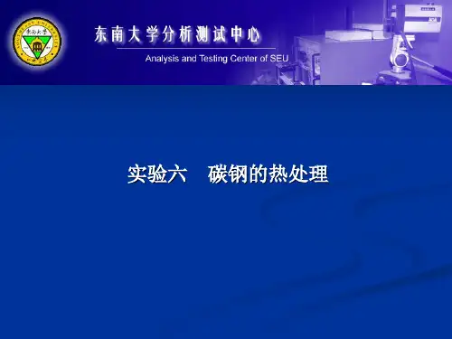 实验六碳钢的热处理