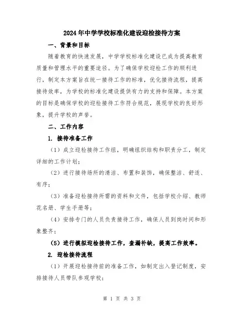 2024年中学学校标准化建设迎检接待方案