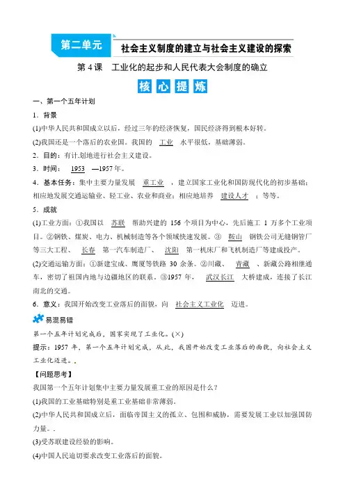 人教部编版八年级历史下册精炼：第4课 工业化的起步和人民代表大会制度的确立