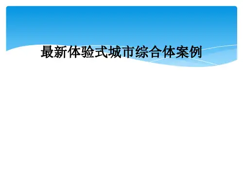 最新体验式城市综合体案例
