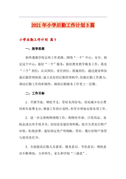 2021年小学后勤工作计划3篇(实用)