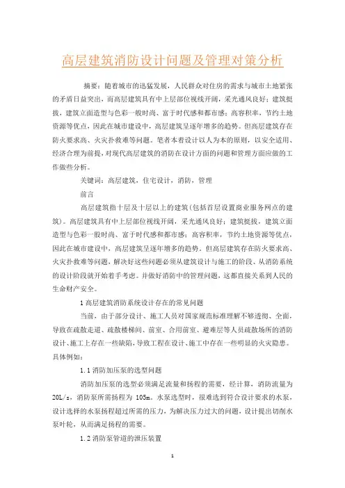 高层建筑消防设计问题及管理对策分析